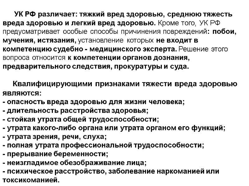 УК РФ различает: тяжкий вред здоровью, среднюю тяжесть вреда здоровью и легкий вред здоровью.